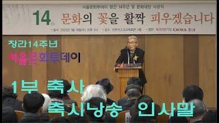 서울문화투데이 창간14주년 기념식 1부 - 축사  축시  인사말