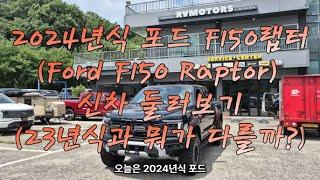 [알비모터스] 2024 포드 F150랩터 (Ford F150 Raptor), 450마력, 신차, 23년식 포드 F150 랩터와 틀린점은?