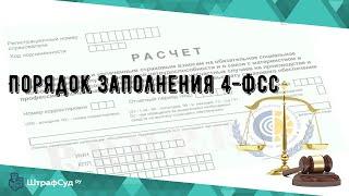 Порядок заполнения 4-ФСС