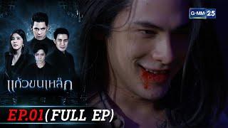 แก้วขนเหล็ก | Ep.01 (FULL EP) | 4 ก.ค. 67 | GMM25