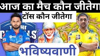 कौन जीतेगा IPL 2021 | DC vs CKS | Delhi capitals vs Chennai Super Kings | csk vs dc match no. 50