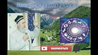 Толеънома дар Ислом