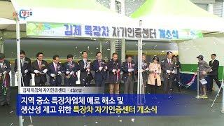 [전북생생TV]전북 특장차산업 중심지로!/ 김제 특장차 자기인증센터 개소!