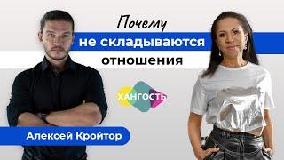 Почему не складываются отношения и не удается найти любовь? Разбираемся с Алексеем Кройтором