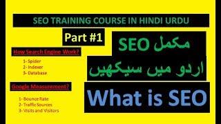 What is SEO? | SEO Tutorial for beginners  to expert in hindi Urdu | SEO 2020 Course - Part #1