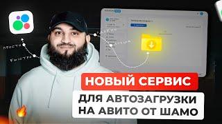 АВТОЗАГРУЗКА НА АВИТО В 2 КЛИКА! | Презентация НОВОГО СЕРВИСА RUCHKI от Шамо