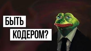 Быть программистом – «За/Против»