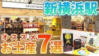 新横浜駅のグランドキヨスクで買えるオススメお土産7選！新幹線を利用する方にオススメ！