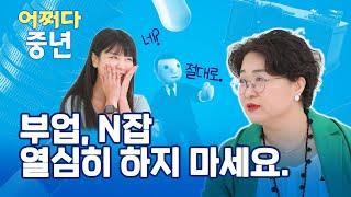 10년차 프로 N잡러가 부업/N잡 열심히 하지 말라고 하는 이유 | 제일 쉬운 노후준비 [어쩌다 중년] ep2-1