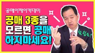 [공매아재TV-부의 추월차선] 김대리가 발견하고 놀란 또다른 온비드공매의 비밀 - 온비드공매 3종세트