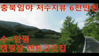 낙찰. 충북임야 저수지뷰~임업용 전원주택지용 목적사업용 공시지가6천만원 수~만평 캠핑장 텐트고깃집 숲야영장사업매출 147억원 경매임야 공매임야