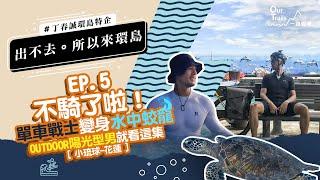 【出不去所以來環島】不騎了！玩遍花東水域活動。另類跳島小琉球找海龜Feat.丁春誠｜單車環島特企 ep.5