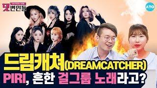 [ENG SUB] 감히 겁도 없이 '일곱악몽' 드림캐쳐에게 악플을? #DREAMCATCHER | 댓변인들 | AYO 에이요