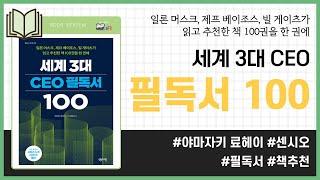 세계 3대 CEO 필독서 100 _ 야마자키 료헤이, 센시오 _ 교양인문 #책​ 프리뷰