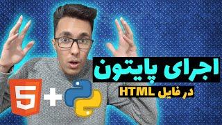 پایتون داخل فایل html | معرفی فریم ورک pyscript یا پای اسکریپت