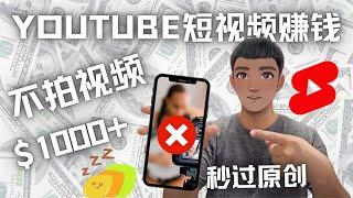 Youtube 短视频赚钱：如何不拍视频做原创Youtube 短视频赚钱（分步骤）