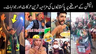 pakistani funny moments on election 2024  || pakistani funny video/pakistani politicians