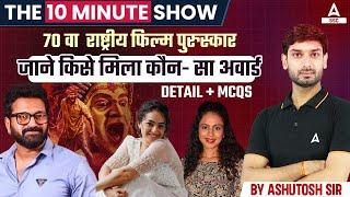 70th National Film Awards 2024 | National Film Awards Winners | The 10 Minute Show By Ashutosh Sir