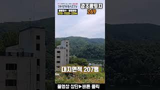 [강변토지급매269] 토목 완료된 훌륭한 강조망의 일조량 풍부 토지 급매물 대지 207평