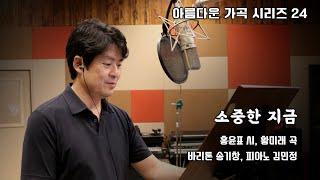 소중한 지금 - 홍윤표 시, 황미래 곡, 바리톤 송기창, 기타 김지훈