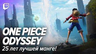 One Piece Odyssey. 25 лет лучшей манге!