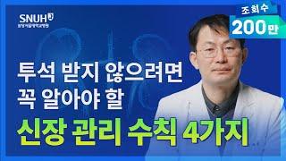 신장이 안 좋으면 나타나는 증상 및 만성신부전을 막기 위한 팁 [숫자로 보는 건강]