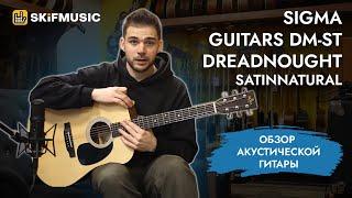 Акустическая гитара Sigma Guitars DM-ST Dreadnought Satin Natural | SKIFMUSIC.RU