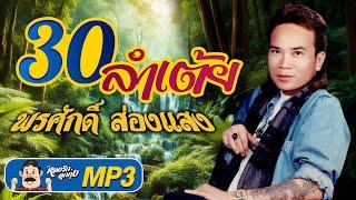 รวม 30 ลำเต้ย พรศักดิ์ ส่องแสง [ MP3 ฟังชัดไม่สะดุด]