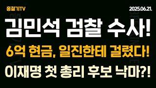 결국, 김민석 재산 검찰 서울중앙지검 배당! 이재명 첫 총리 후보 낙마하나?