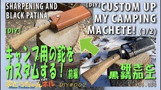 【DIY】キャンプ用の鉈をカスタムする！(前) 研ぎと黒錆加工 [DIY] Custom up my camping machete! (#1) Sharpening and black Patina