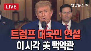 [생중계] 트럼프 "이란 핵시설 완전히 제거돼...다음 공격은 훨씬 클 것" 대국민 연설ㅣ이 시각 백악관 / 연합뉴스TV(YonhapnewsTV)