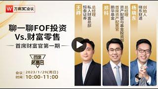 【首席财富官第一期】聊一聊FOF投资Vs 财富零售（上）