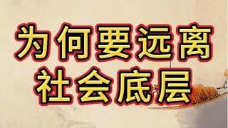 底层社会是不值得留恋的，因为物质上的匮乏需要不断面临人性的拷问，永远不要不拷问人性，因为人性经不起考验#认知觉醒 #自我提升 #智慧