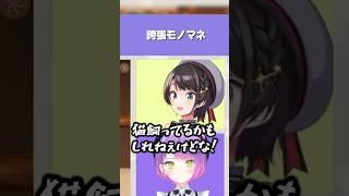 誇張モノマネw【大空スバル／猫又おかゆ／常闇トワ／大神ミオ／ホロライブ】#ホロライブ切り抜き #hololive #ホロライブ #shorts