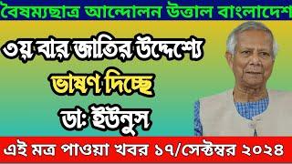 LIVE: ৩য় বারের মতো  জাতির উদ্দেশে ভাষণ দিচ্ছে প্রধান উপদেষ্টা ড. মুহাম্মদ ইউনূস । 17 September 2024