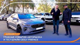 Главные события авторынка. Обзор рынка автолизинга. Тест-драйв Geely Preface!