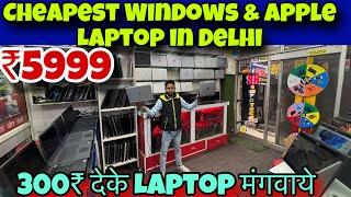 Cheapest Windows & Apple Laptop market in Delhi सिर्फ ₹3999/- मे | 300₹ देके Laptop मंगवाये | EMI