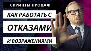  Обучение продажам. Телефонные продажи по скриптам. Как работать с возражениями? Скрипты продаж  