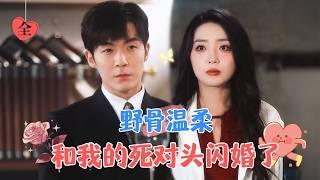 Had a Flash Marriage with My Archenemy | Li Shengjie & Zhao Zaoer