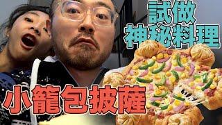 試做小籠包披薩｜挑戰紐約知名披薩｜男生宿舍