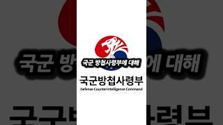 국군방첩사령부의 모든 것