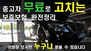 국산 수입 중고차 사기전에 한번보면 엄청나게 도움되는 영상 (보증보험)