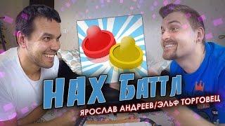 НАХ Баттл. Ярослав Андреев/Эльф Торговец (4 матч)