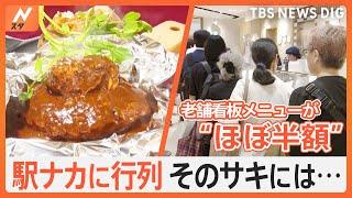 品川と立川の駅ナカに出来た行列！！そのサキにあったのは人気洋食店のハンバーグにビブグルマン掲載店の焼きそば！｜TBS NEWS DIG