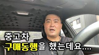 대전중고차 -  구매동행을 했는데요... 흠....