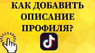 Как добавить описание профиля в тик токе с телефона?