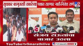 Nitesh Rane | 'Sanjay Raut यांचा बाजार उठला'