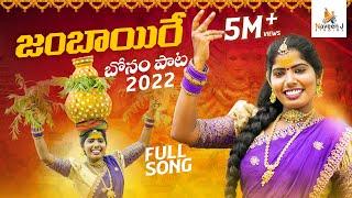 Jambai Jambaire || Bonal Song 2022 || Singer Laxmi || Naveen J || Uppuguda Shiva