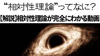 【解説】相対性理論ってなに？1時間で相対性理論を理解できる動画【物理/科学/SF】