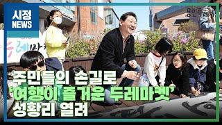 [용인시정뉴스] 주민들의 손길로... ‘여행이 즐거운 두레마켓’ 성황리 열려